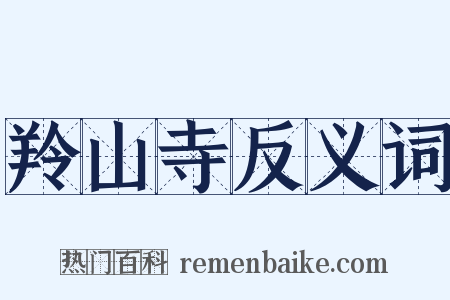 羚山寺反义词是什么意思的图片